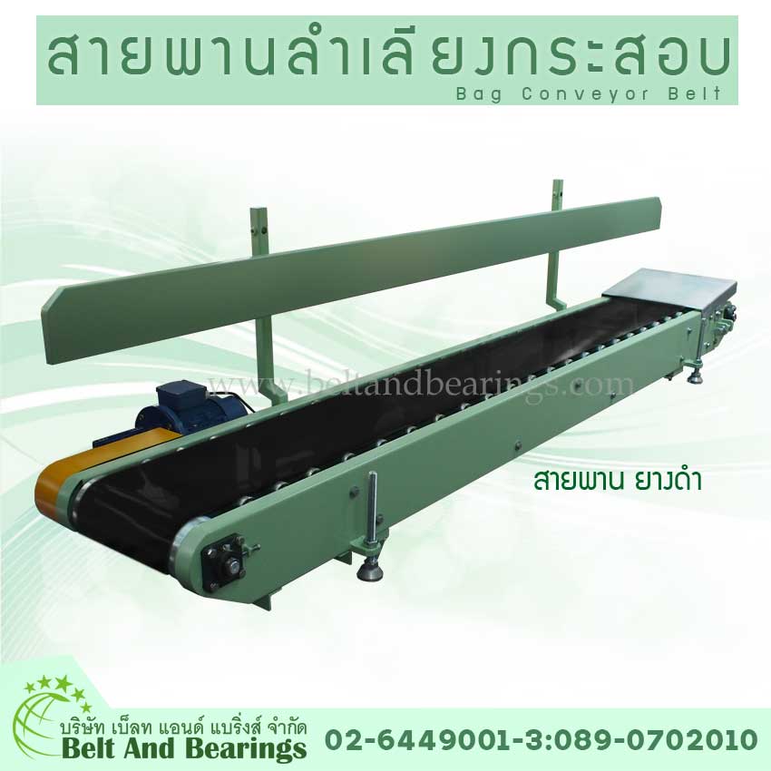 สายพานลำเลียงกระสอบ (Bag Conveyor Belt) 2
