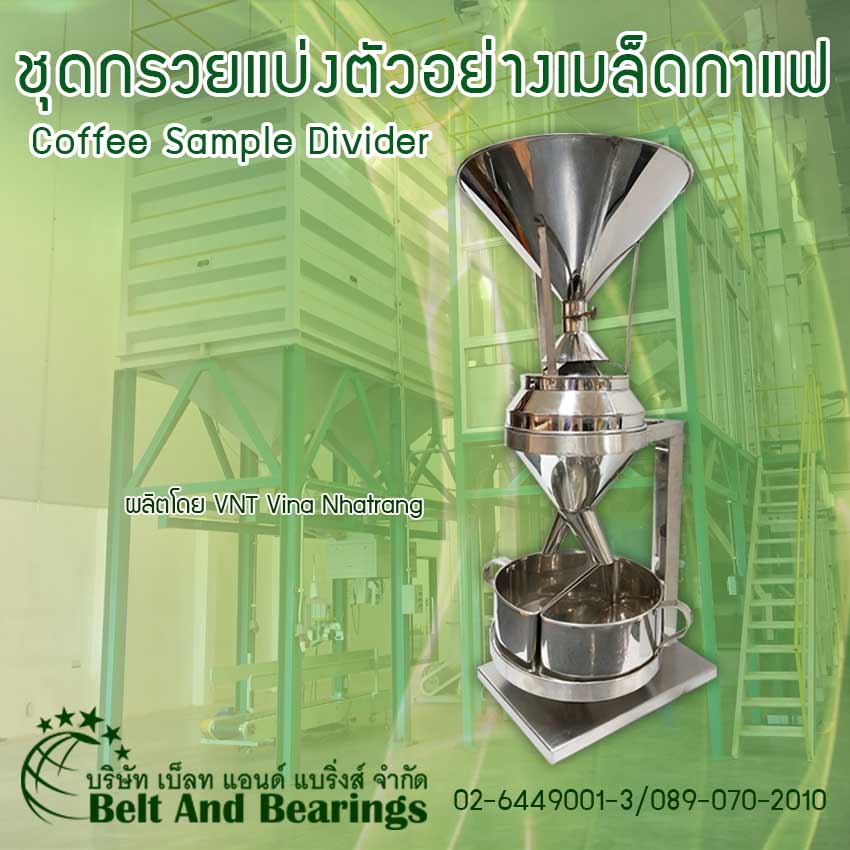 ชุดกรวยแบ่งตัวอย่างเมล็ดกาแฟ Coffee Sample Divider  By VNT Vina Nhatrang