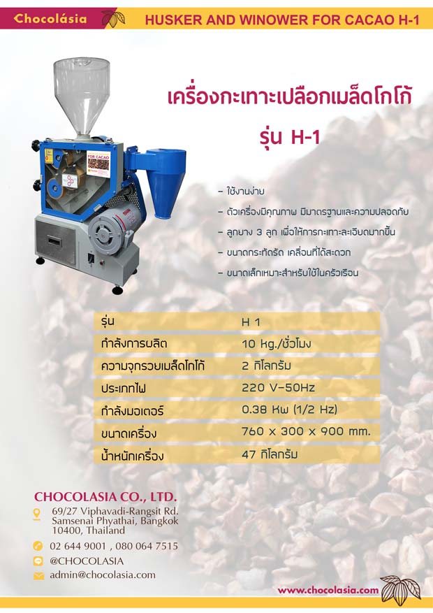 เครื่องกะเทาะเมล็ดโกโก้ รุ่น H-1 1