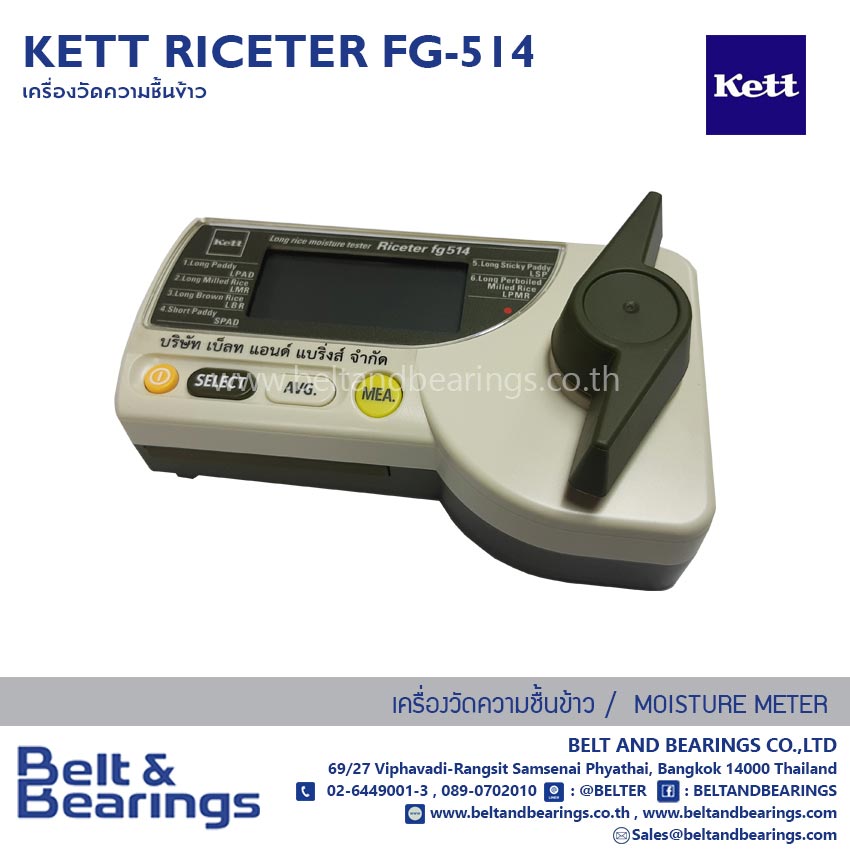เครื่องวัดความชื้นข้าว รุ่นเกลียวบิด KETT รุ่น: RICETER FG-514