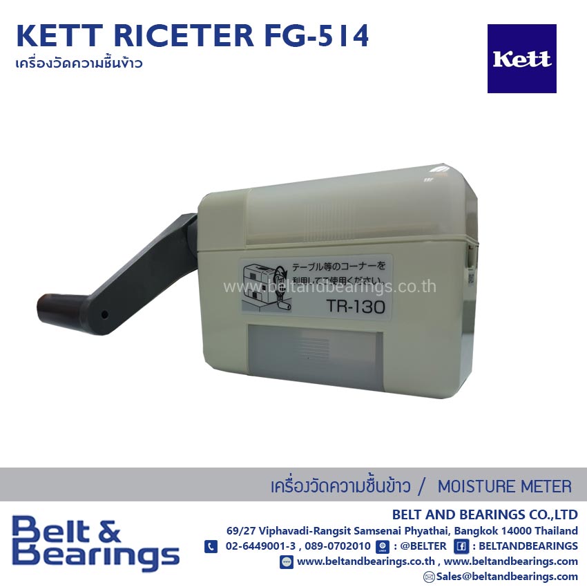 เครื่องวัดความชื้นข้าว รุ่นเกลียวบิด KETT รุ่น: RICETER FG-514 1