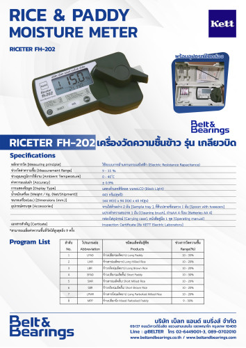 เครื่องวัดความชื้นข้าว รุ่นเกลียวบิด KETT รุ่น: RICETER FH-202 2