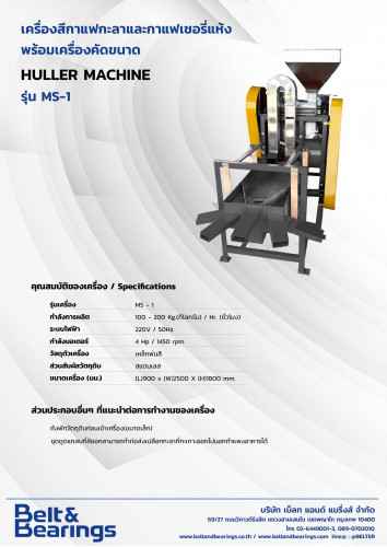 เครื่องสีกาแฟกะลาและกาแฟเชอรี่แห้ง พร้อมเครื่องคัดขนาด รุ่น MS-1 2
