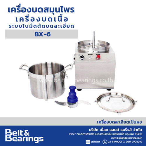 เครื่องตัดเนื้อหั่น บดสมุนไพร ระบบใบมีดตัดบดละเอียด  BLENDER MIXER รุ่น BX-6 1