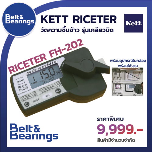 เครื่องวัดความชื้นข้าว รุ่นเกลียวบิด KETT รุ่น: RICETER FH-202 1