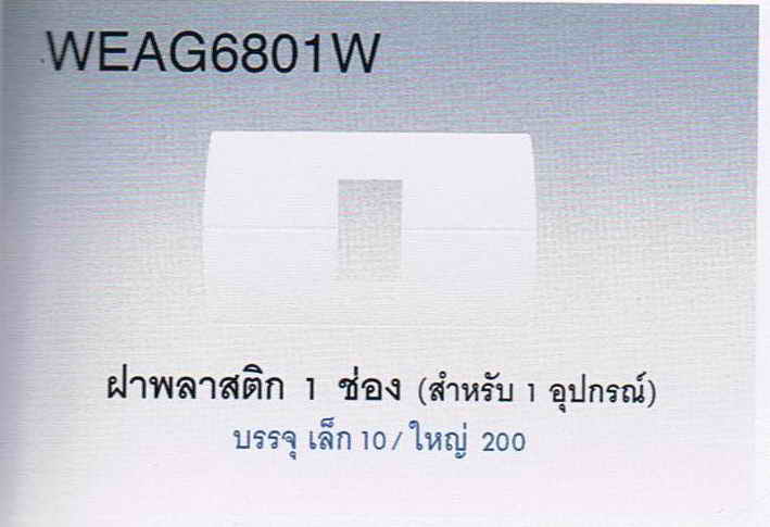 ฝา 1 ช่อง นีโอลาย  WEAG6801w พานาโซนิค Panasonic