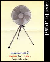 พััดลมอุตสาหกรรม 3ขา ใบพีด 22น้ิว LUCKY