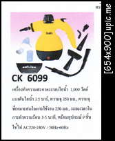 เครื่องทำความสะอาดระบบไอน้ำ CK6099