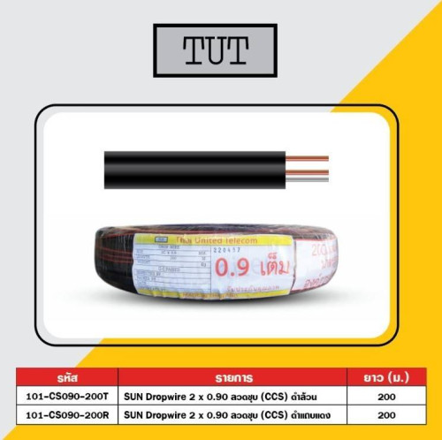 สายดรอปวาย 2x0.9  200เมตร ต่อขด  ราคายกขด