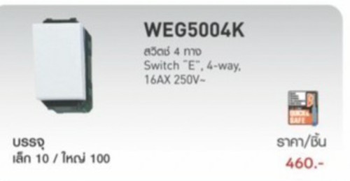 สวิทซ์ 4ทาง รุ่นใหม่ WEG5004 สีขาว พานาโซนิค Panasonic