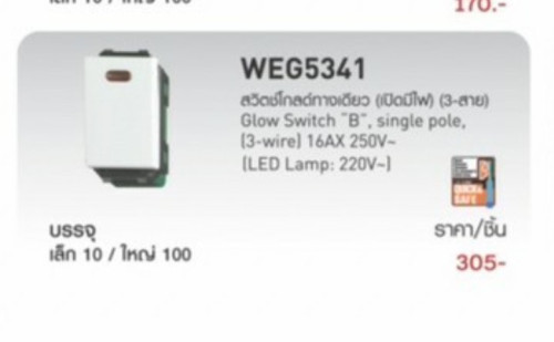 สวิทซ์ทางเดียว เปิดมีไฟ LED 3สาย พานาโซนิค WEG5341 Panasonic
