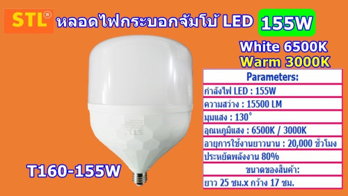 LED High Power 155W/DL STL ไฮเพาเวอร์ 155วัตต์ รับประกันปี