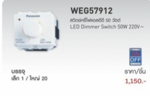 สวิทซ์หรี่ไฟ รุ่นใหม่ WEG57912  50วัตต์ พานาโซนิค Panasonic