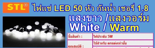 ไฟเชอรี่ 50หัว 5เมตร แสงขาว STL