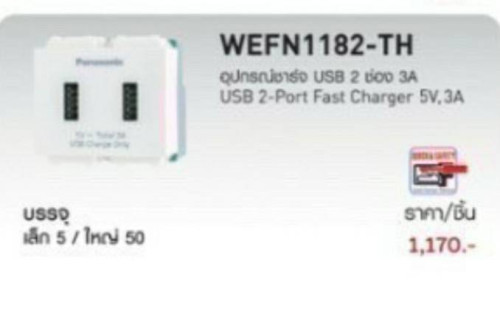 เต้ารับ ปลัีก USB  2ช่อง Panasonic รุ่นใหม่  WEFN1182-TH พานาโซนิค
