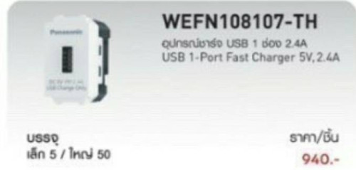 เต้ารับ ปลัีก USB  1ช่อง Panasonic รุ่นใหม่  WEFN108107-TH พานาโซนิค
