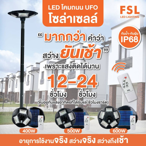 โคมไฟถนนโซล่าเซล พร้อมเสา3เมตร UFO Solarcell 400W FSL