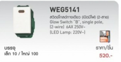 สวิทซ์เปิดมีไฟทางเดียว รุ่นใหม่ WEG5141 พานาโซนิค Panasonic
