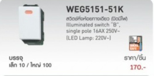 สวิทซ์ปิดมีไฟ WEG5151-51K รุ่นใหม่ พานาโซนิค Panasonic