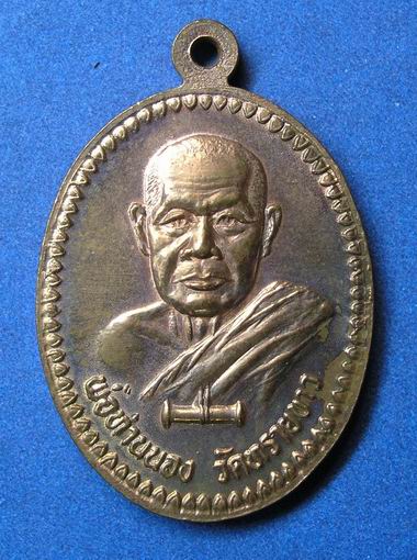 เหรียญหลวงปู่ทวดสิทธิชัย อาจารย์นอง วัดทรายขาว เนื้อทองแดง 1