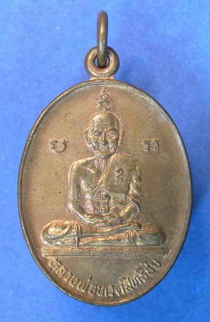 เหรียญหลวงปู่ทวดสิทธิชัย อาจารย์นอง วัดทรายขาว เนื้อทองแดง 2