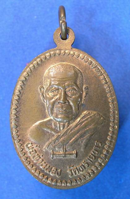 เหรียญหลวงปู่ทวดสิทธิชัย อาจารย์นอง วัดทรายขาว เนื้อทองแดง 3