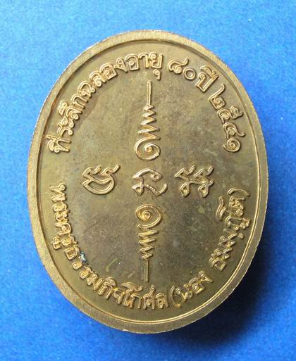 เหรียญ 80 ปี อ.นอง วัดทรายขาว เนื้อทองแดง 3