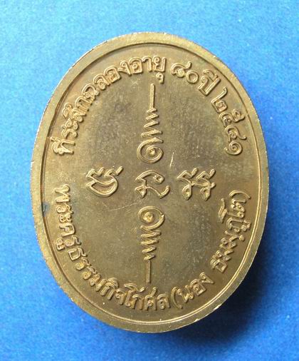 เหรียญ 80 ปี อ.นอง วัดทรายขาว เนื้อทองแดง 5