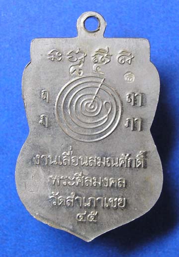เหรียญ หลวงปู่ทวด เลื่อนสมณศักดิ์ หลวงพ่อทอง อาจารย์ทอง วัดสำเภาเชย  เนื้อ อัลปาก้า 3