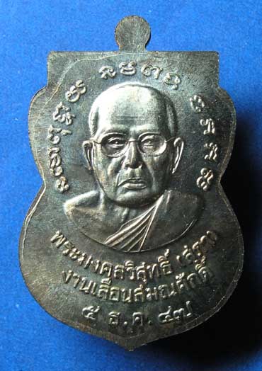 เหรียญ หลวงปู่ทวด เลื่อน สมณศักดิ์ หลวงปู่สุภา กันตสีโล ภูเก็ต เนื้อ นวะ โลหะ 3