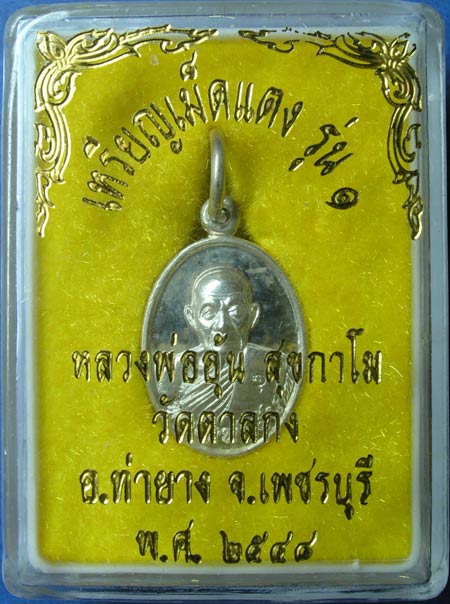 เหรียญ เม็ดแตง รุ่นแรก หลวงพ่ออุ้น วัดตาลกง 2