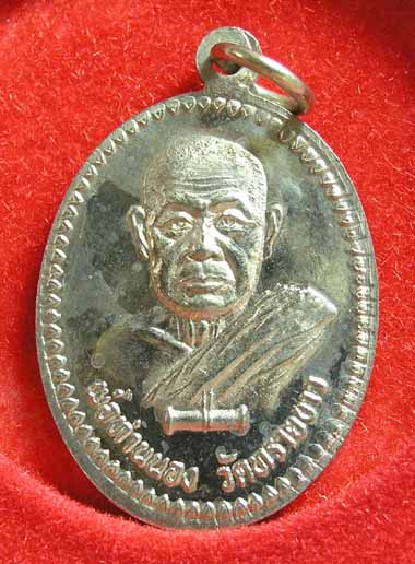 เหรียญหลวงปู่ทวดสิทธิชัย อาจารย์นอง วัดทรายขาว เนื้ออัลปาก้า 1