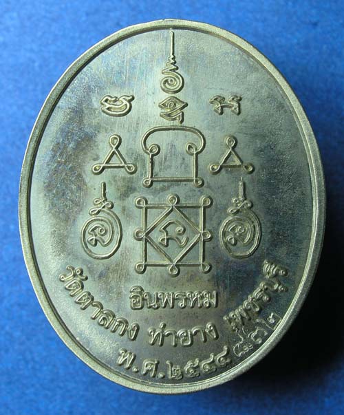 เหรียญ อินพรหม หลวงพ่ออุ้น วัดตาลกง เพชรบุรี เนื้อ อัลปาก้า 3