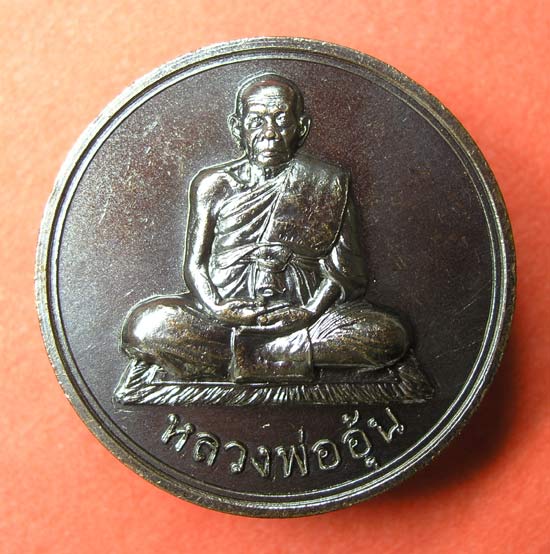 เหรียญ มหาลาภ หลวงพ่ออุ้น วัดตาลกง 8
