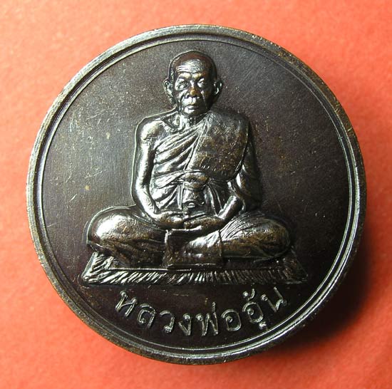 เหรียญ มหาลาภ หลวงพ่ออุ้น วัดตาลกง 10