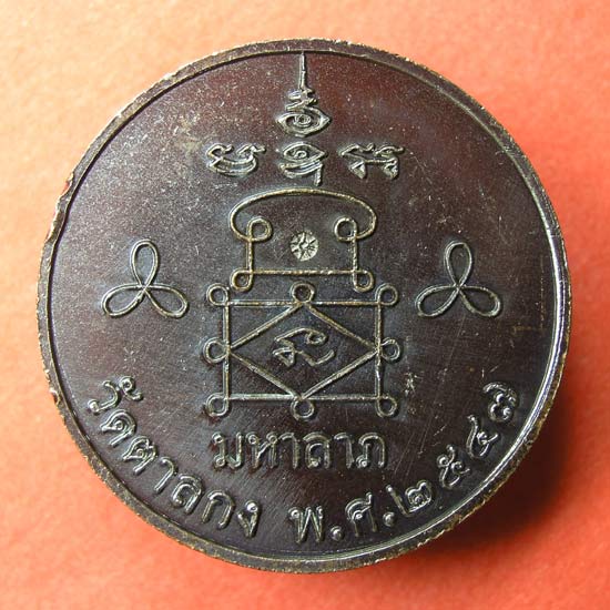 เหรียญ มหาลาภ หลวงพ่ออุ้น วัดตาลกง 11