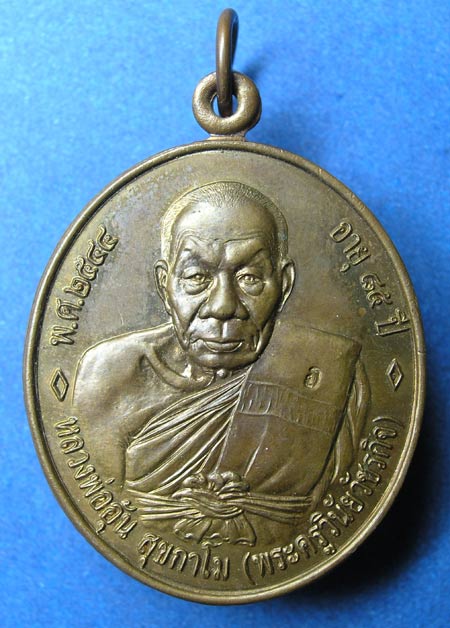 เหรียญ 85 ปี หลวงพ่ออุ้น วัดตาลกง 4