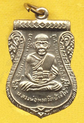 เหรียญ หลวงปู่ทวด เลื่อนสมณศักดิ์ หลวงพ่อทอง อาจารย์ทอง วัดสำเภาเชย  เนื้อ อัลปาก้า 4