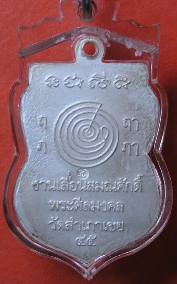 เหรียญ หลวงปู่ทวด เลื่อนสมณศักดิ์ หลวงพ่อทอง อาจารย์ทอง วัดสำเภาเชย เนื้อ เงินลงยา 3