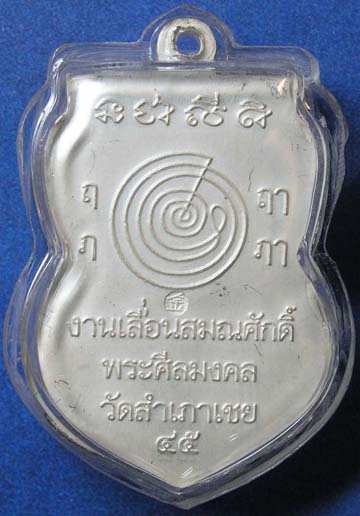 เหรียญ หลวงปู่ทวด เลื่อนสมณศักดิ์ หลวงพ่อทอง อาจารย์ทอง วัดสำเภาเชย เนื้อ เงินลงยา 5