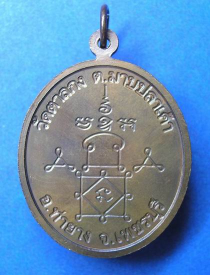 เหรียญ 85 ปี หลวงพ่ออุ้น วัดตาลกง 7