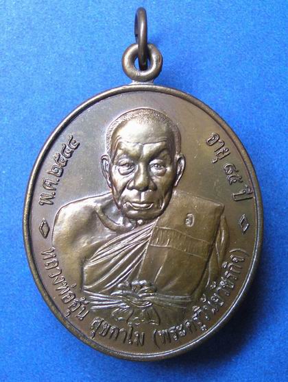 เหรียญ 85 ปี หลวงพ่ออุ้น วัดตาลกง 6