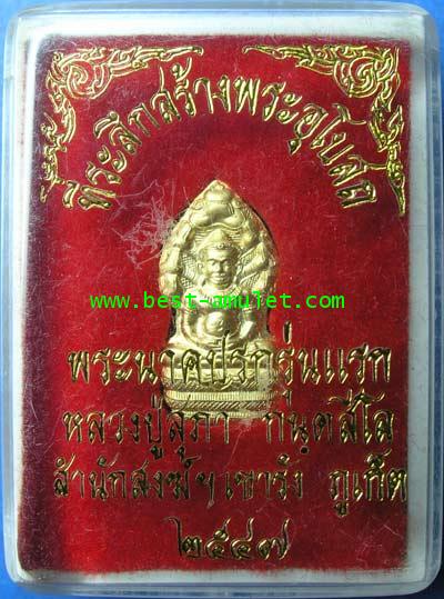 พระ นาคปรก ใบมะขาม หลวงปู่สุภา กันตสีโล 2