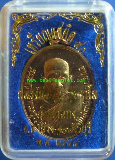 เหรียญ แซยิด 90 ปี หลวงพ่ออุ้น วัดตาลกง เพชรบุรี เนื้อ ทองแดง 6