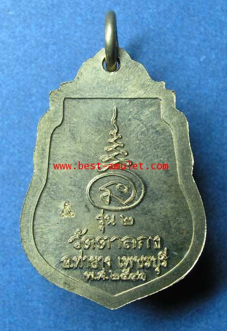 เหรียญ รุ่น 2 หลวงพ่ออุ้น วัดตาลกง เพชรบุรี เนื้อ อัลปาก้า 1