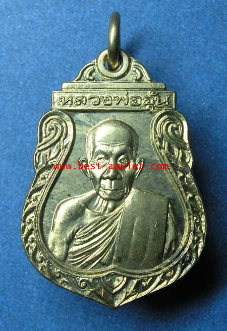 เหรียญ รุ่น 2 หลวงพ่ออุ้น วัดตาลกง เพชรบุรี เนื้อ อัลปาก้า 2