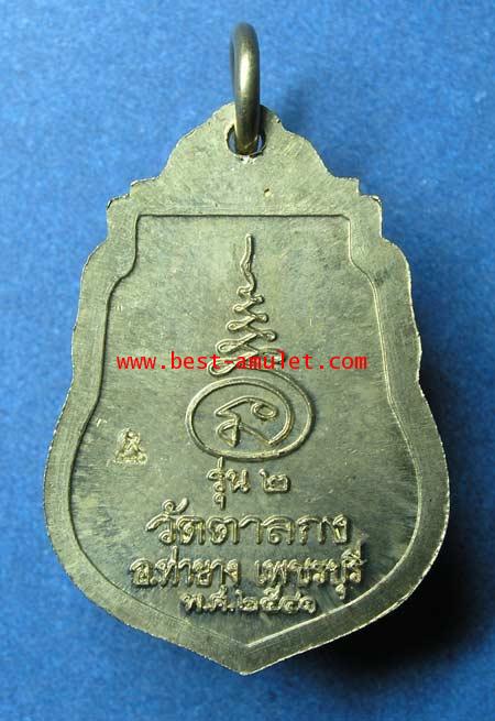 เหรียญ รุ่น 2 หลวงพ่ออุ้น วัดตาลกง เพชรบุรี เนื้อ อัลปาก้า 3