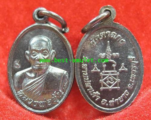 เหรียญ เม็ดแตง หลวงพ่ออุ้น วัดตาลกง เพชรบุรี เนื้อ ทองแดง 2