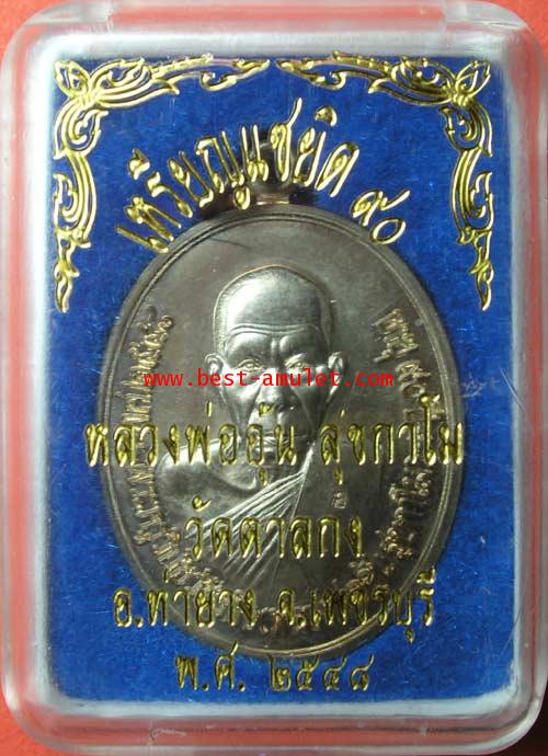 เหรียญ แซยิด 90 ปี หลวงพ่ออุ้น วัดตาลกง เพชรบุรี เนื้อ นวะ 2