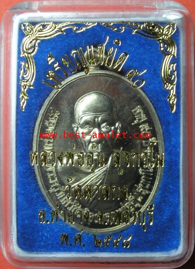 เหรียญ แซยิด 90 ปี หลวงพ่ออุ้น วัดตาลกง เพชรบุรี เนื้อ อัลปาก้า 4